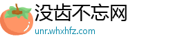 没齿不忘网 没齿不忘网